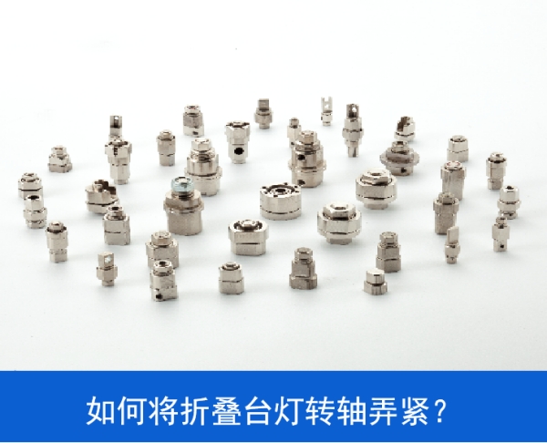 如何将LED折叠台灯九游在线（中国）弄紧？