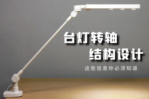 台灯设计的关键：台灯九游在线（中国）结构设计