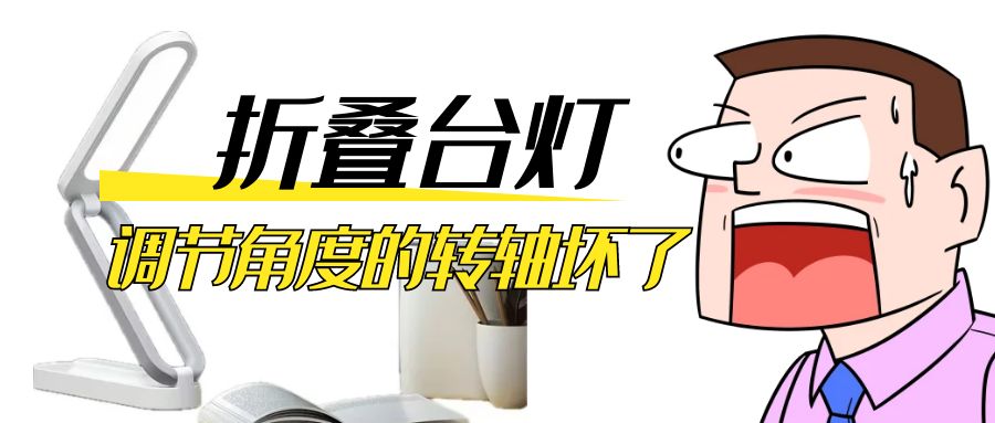 LED折叠台灯调节角度的阻尼九游在线（中国）坏了怎么办？