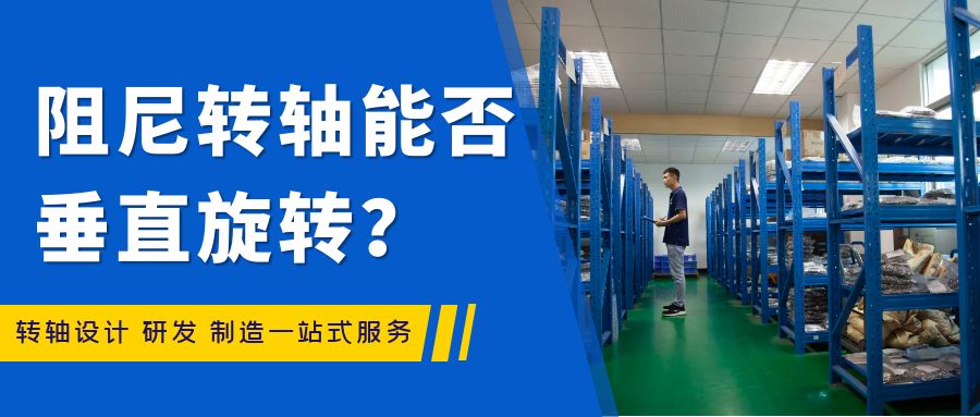 阻尼九游在线（中国）能否垂直旋转？