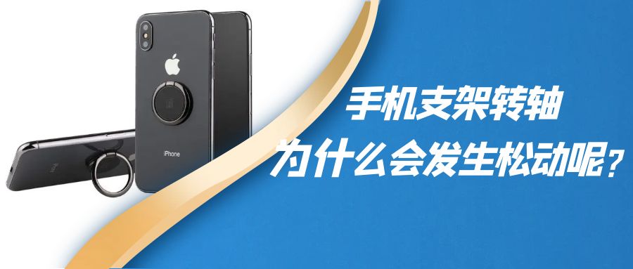 折叠手机支架阻尼九游在线（中国）为什么会发生松动呢？