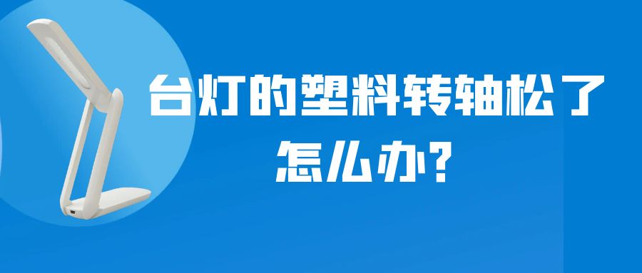 LED折叠台灯的塑料九游在线（中国）松了怎么办？