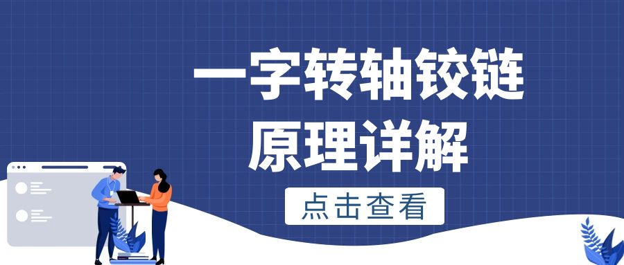 一字九游在线（中国）铰链原理详解