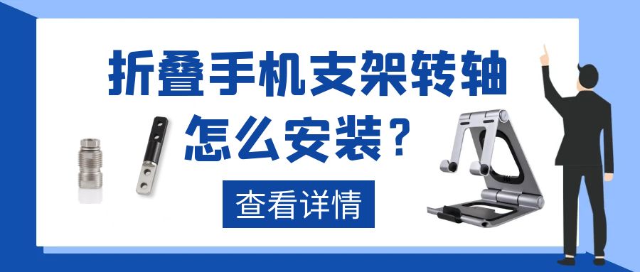 折叠手机支架九游在线（中国）怎么安装?