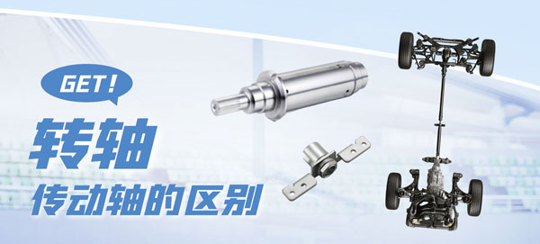 九游在线（中国）和传动轴的区别？