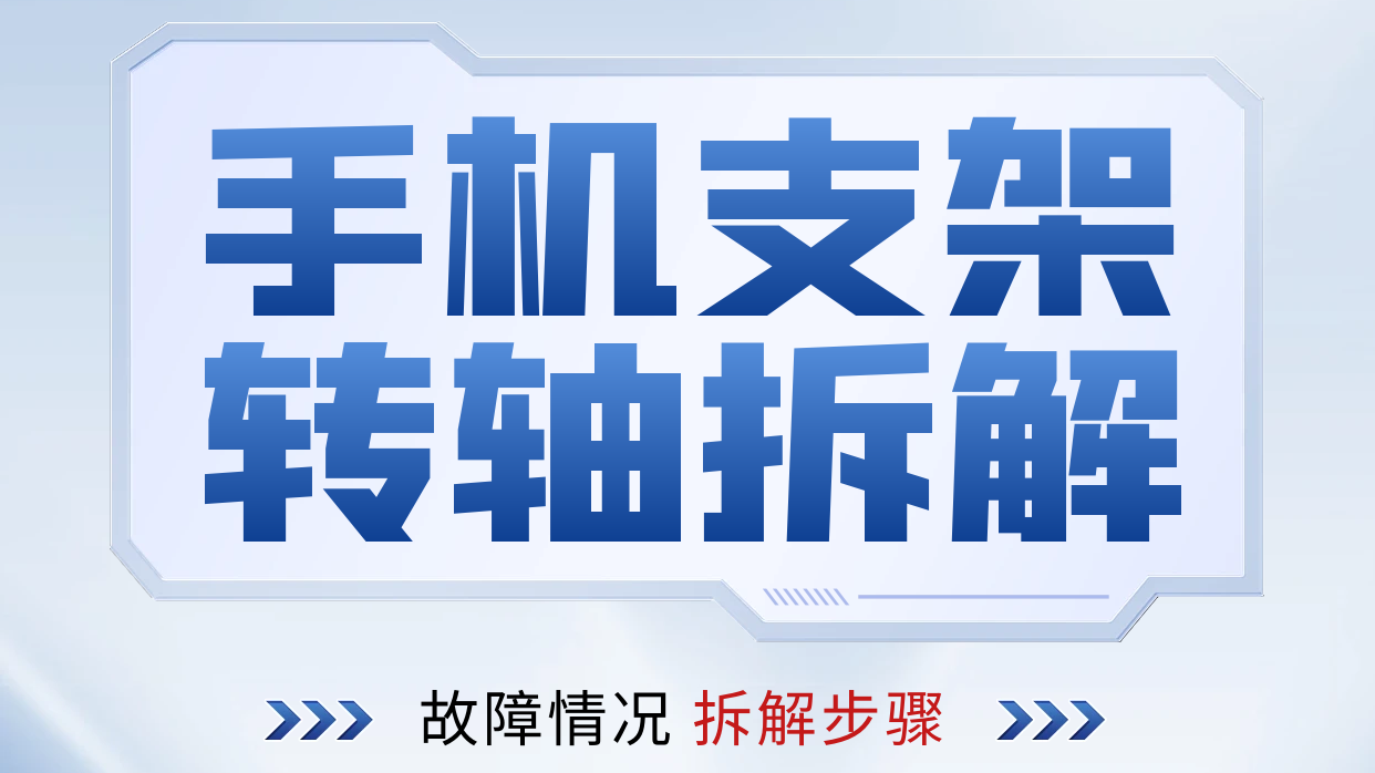 手机支架九游在线（中国）拆解