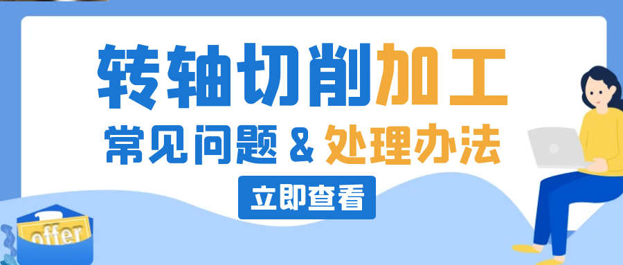 九游在线（中国）切削常见问题及处理办法